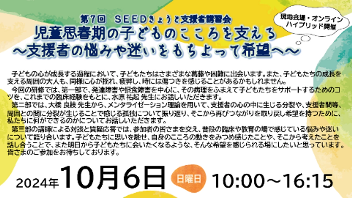 2024年８月の活動　◆　支援者講習会開催予定（１０月６日（日）：ウィングス京都・オンライン開催）