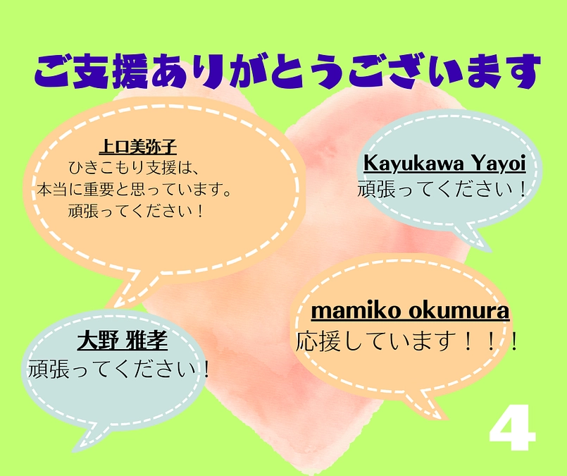 ご支援ありがとうございます！（その４）