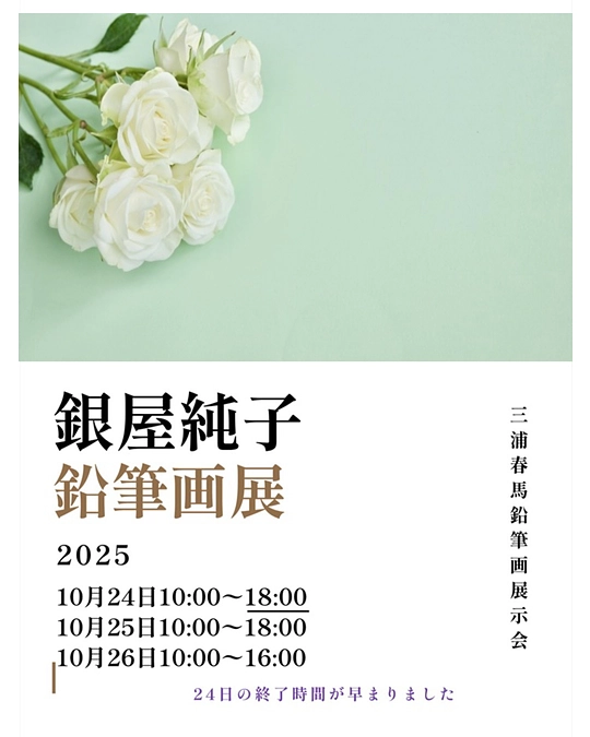 銀屋純子さんの鉛筆画展　※時間変更のお知らせ