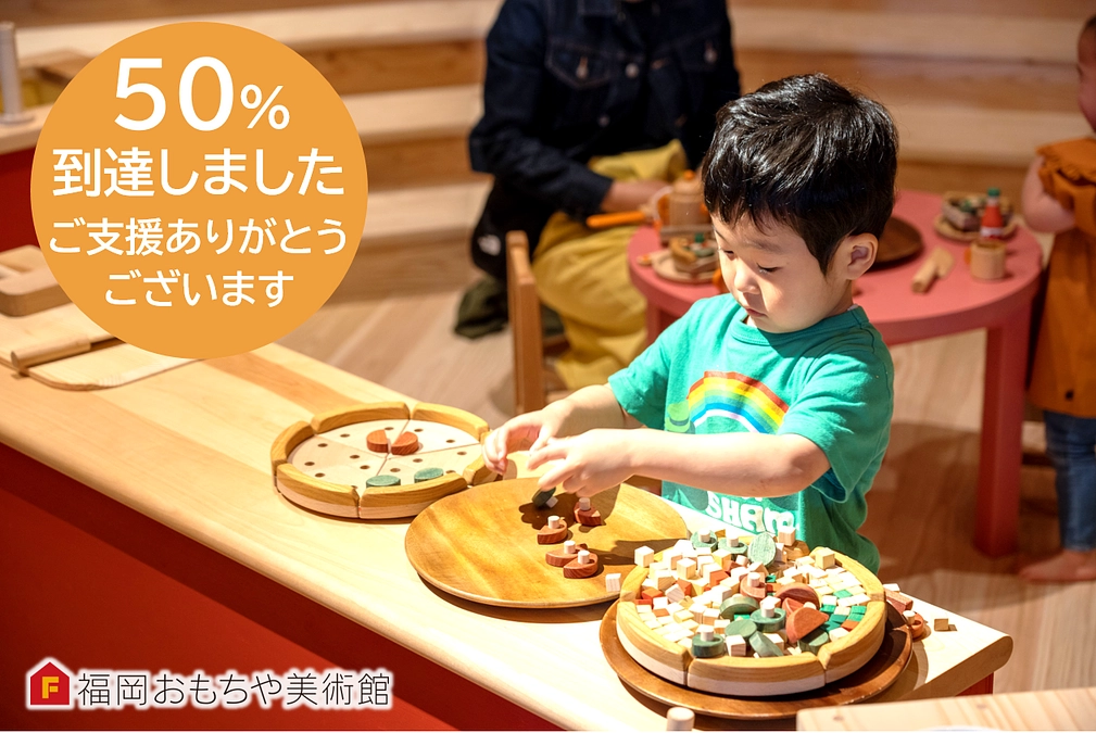 50％達成！リターンで福岡おもちゃ美術館も選べるようになりました