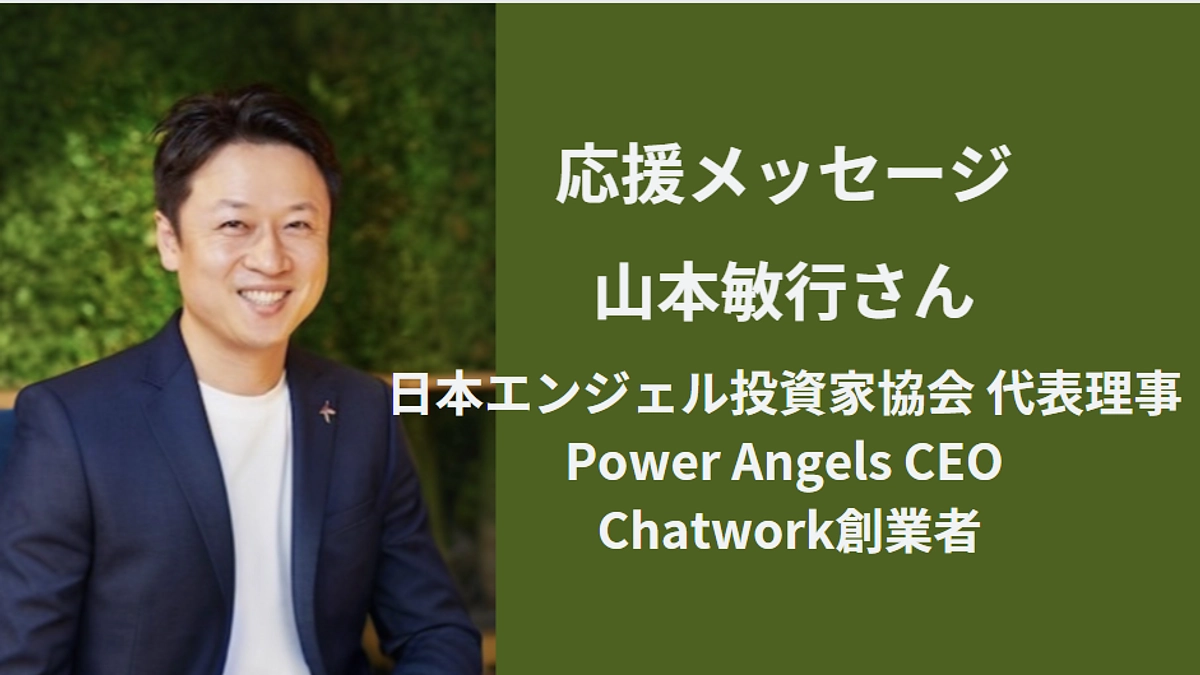 山本敏行さん　応援メッセージ