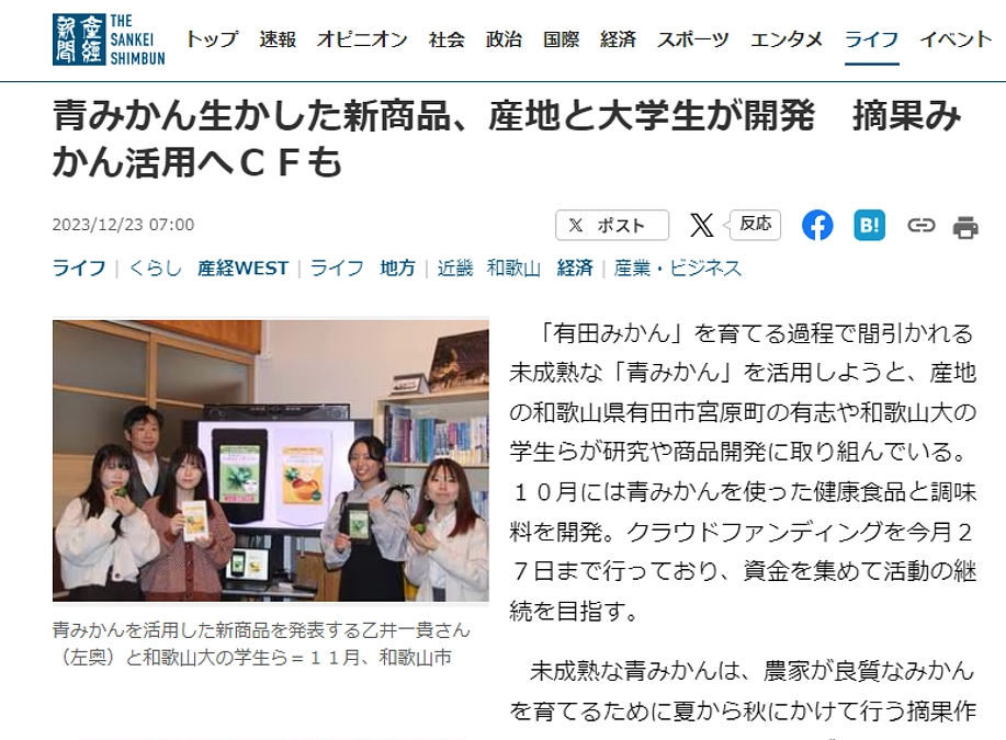 メディアでご紹介いただいています！③産経新聞様（12/23）