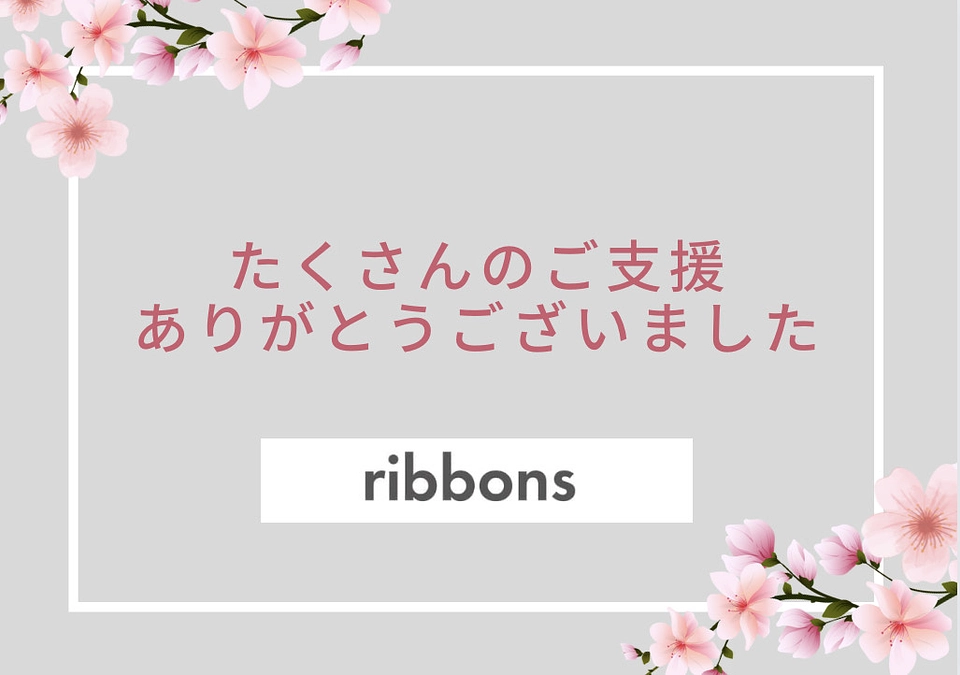 "ribbons"クラウドファンディング終了のご報告