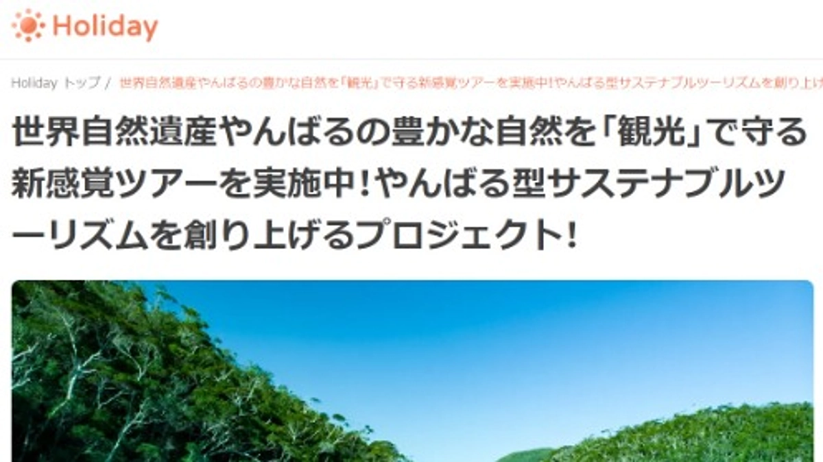 旅メディアのホリデーさんのタイアップ記事掲載！