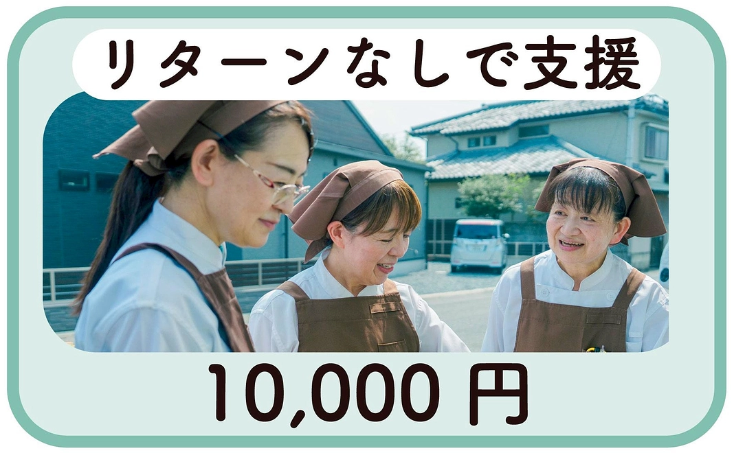 【支援3】リターンなしで応援