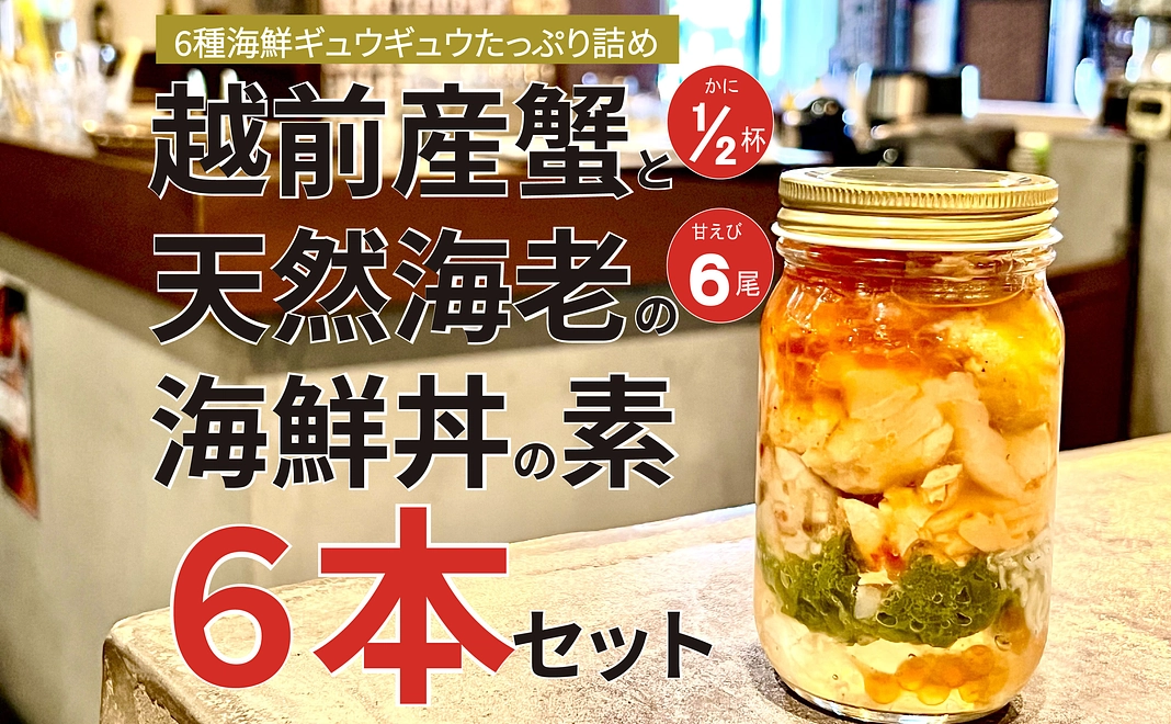 越前産蟹と天然海老の海鮮丼の素6本【福井県外の方限定】