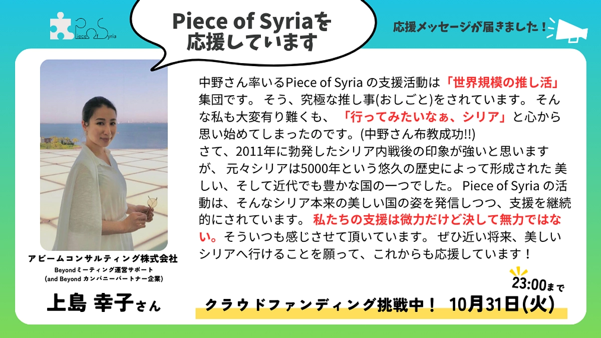 【応援メッセージ】アビームコンサルティング株式会社 上島 幸子さん