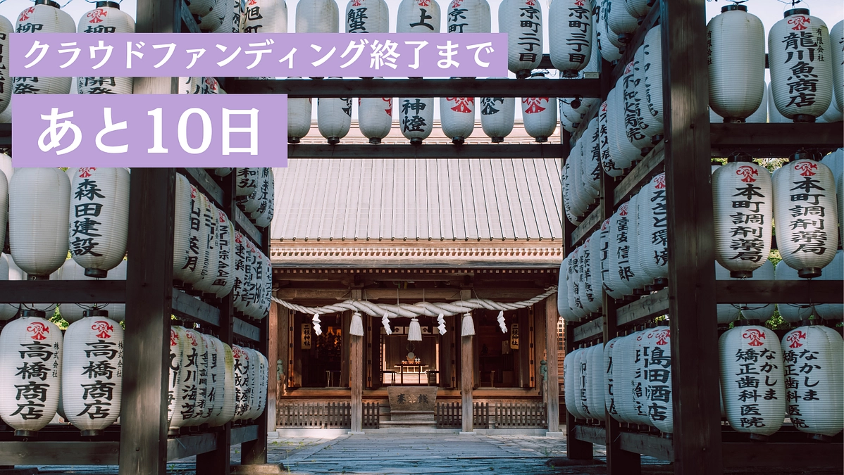 【残り10日となりました！ぜひご協力・シェアをお願いいたします】
