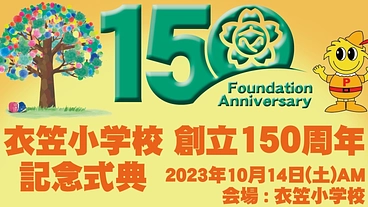 京都市立衣笠小学校創立150周年記念事業 のトップ画像