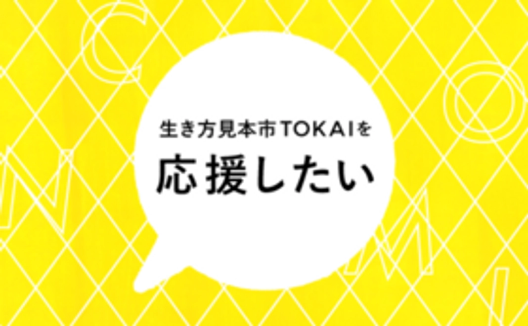 「生き方見本市TOKAI」を応援したい！