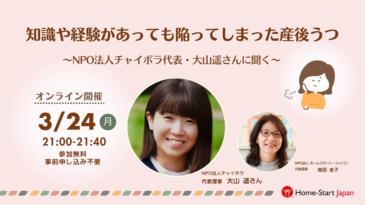 【動画を公開！】知識や経験があっても陥ってしまった産後うつ  ～チャイボラ代表・大山遥さんに聞く～