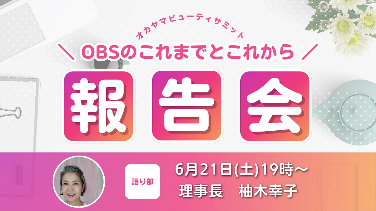 OBSのこれまでとこれから報告会