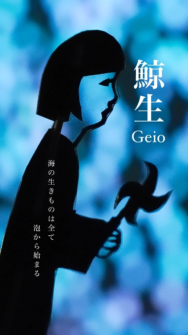 影絵芝居『鯨生~GEIO~』まもなく配信終了となります！