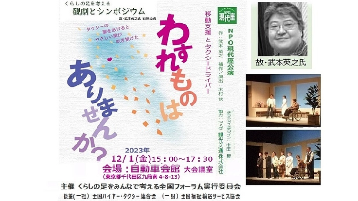 劇「わすれものはありませんか（故武本英之脚本）」上演とシンポジウム