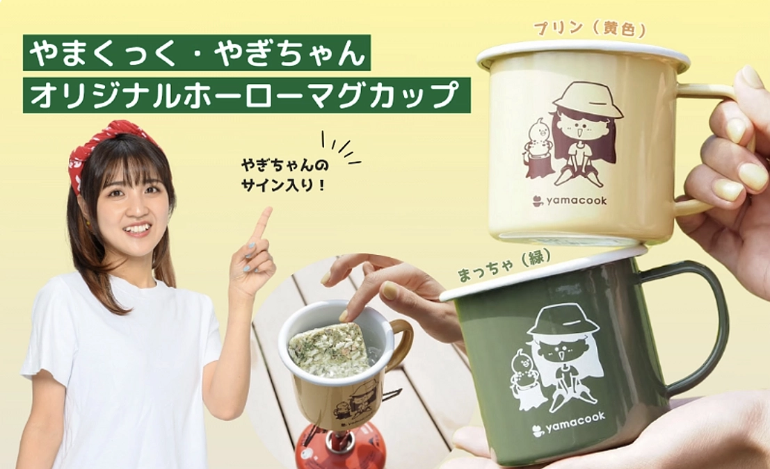 リターンのご紹介｜【グッズ支援】やまくっく・やぎちゃん　オリジナルホーローマグ　サイン入り