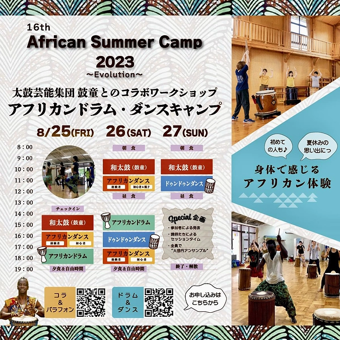 アフリカンサマーキャンプってどういうもの？