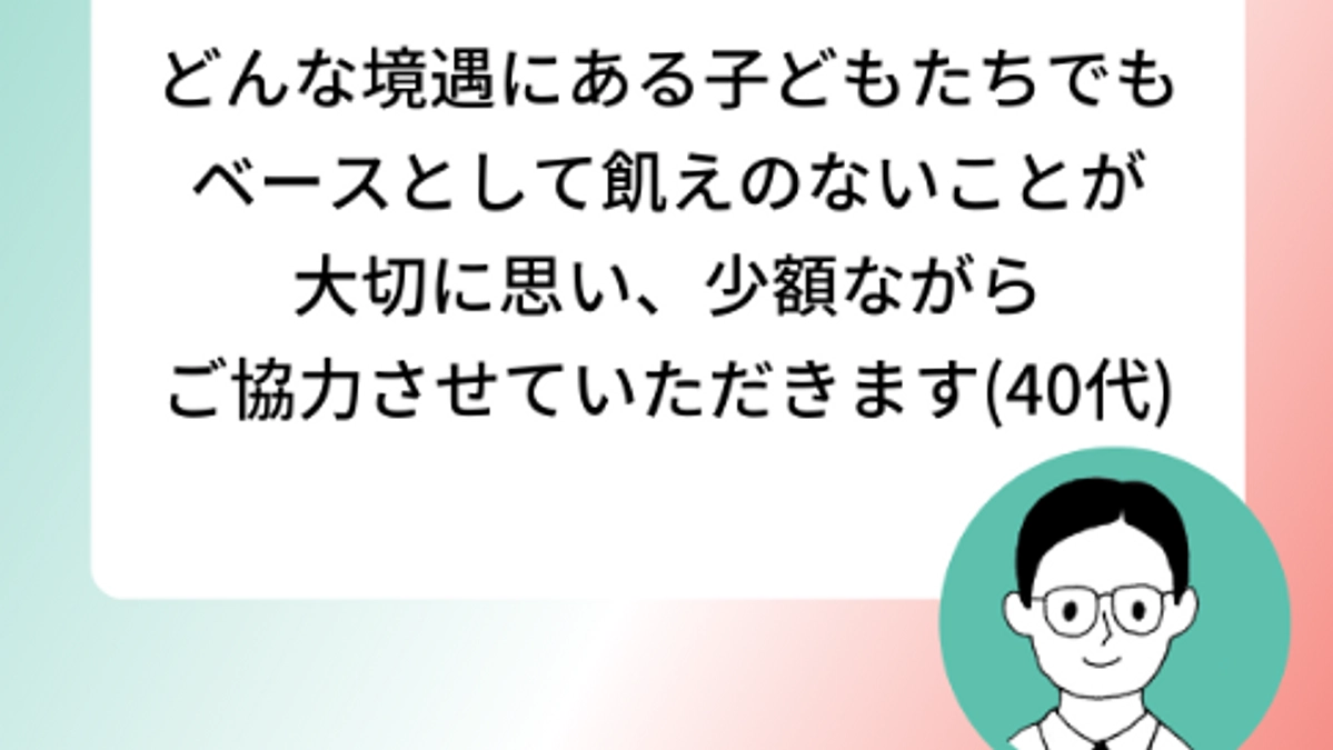 【残り7日】日々の食事を支える活動を続けるために