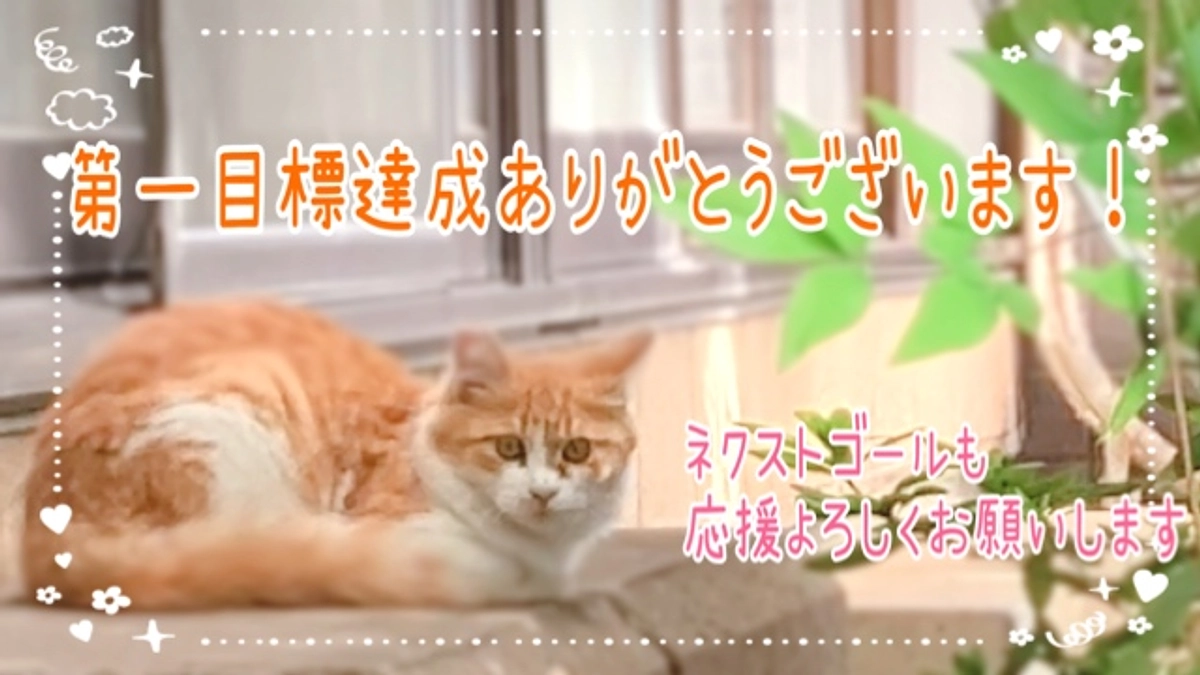 第一目標達成のお礼とネクストゴールについて