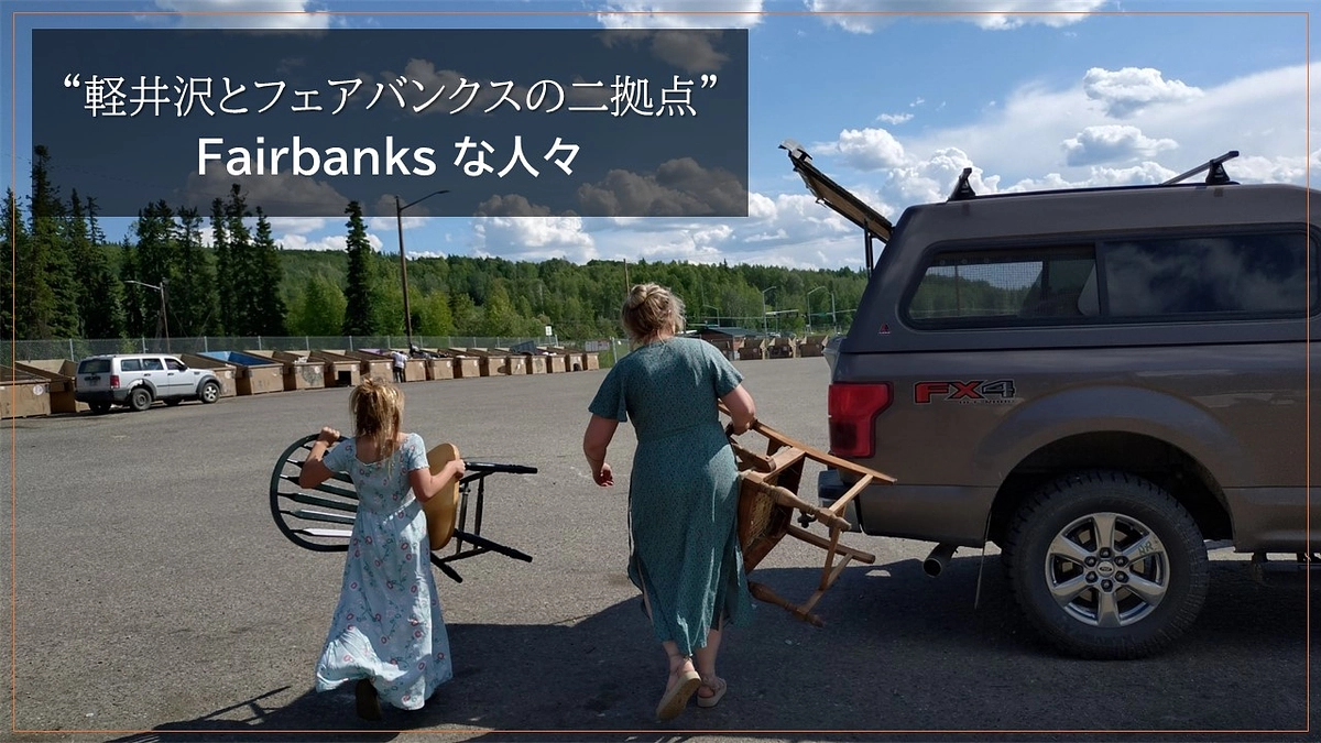 “軽井沢とフェアバンクスの二拠点” Fairbanks な人々