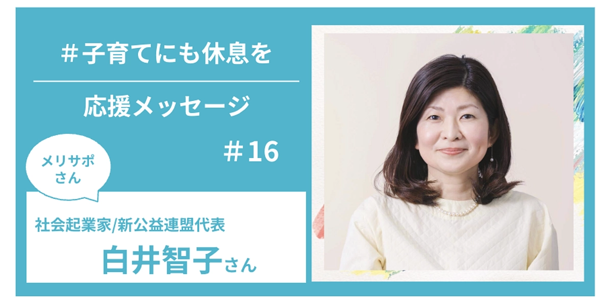 メリサポさんからの応援メッセージ　＃１６