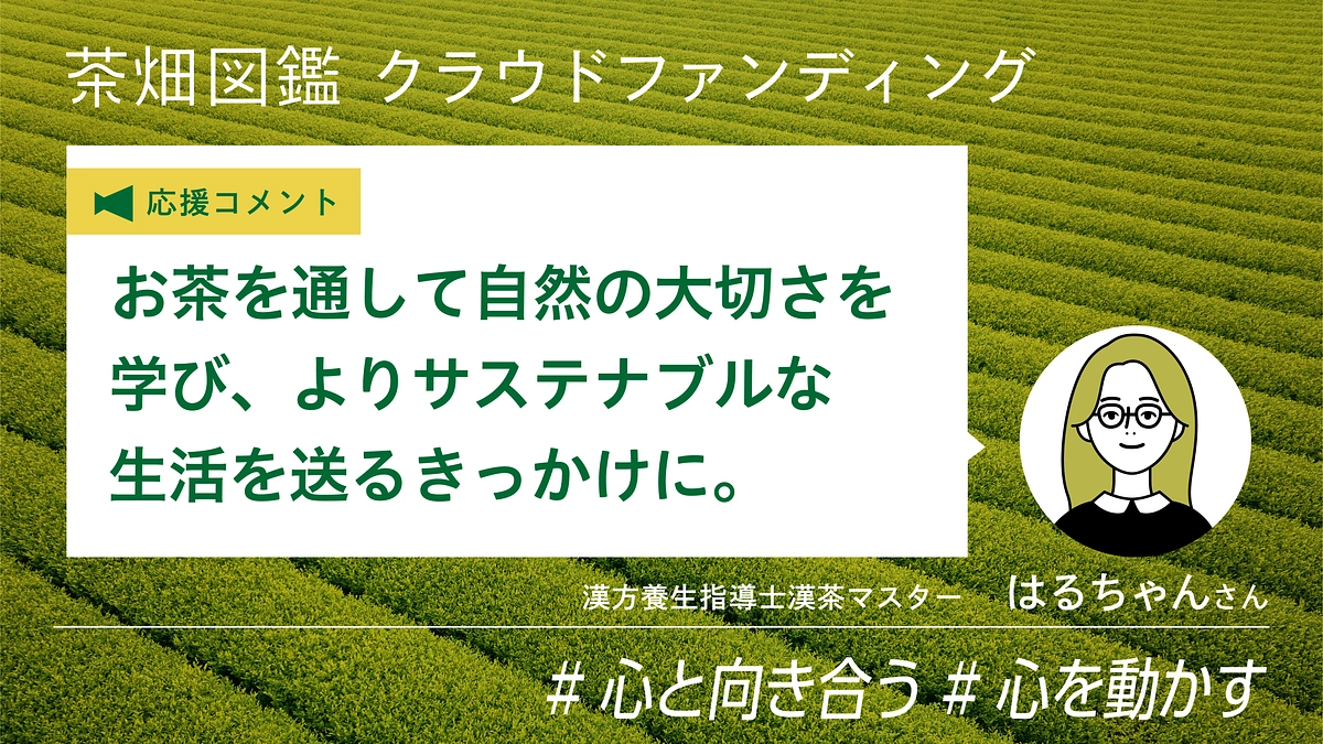 【応援コメント】 はるちゃんさん（漢方養生指導士漢茶マスター）