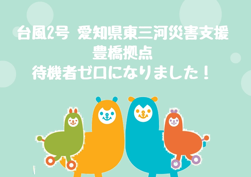 愛知県東三河災害支援（豊橋拠点）　待機者ゼロになりました！