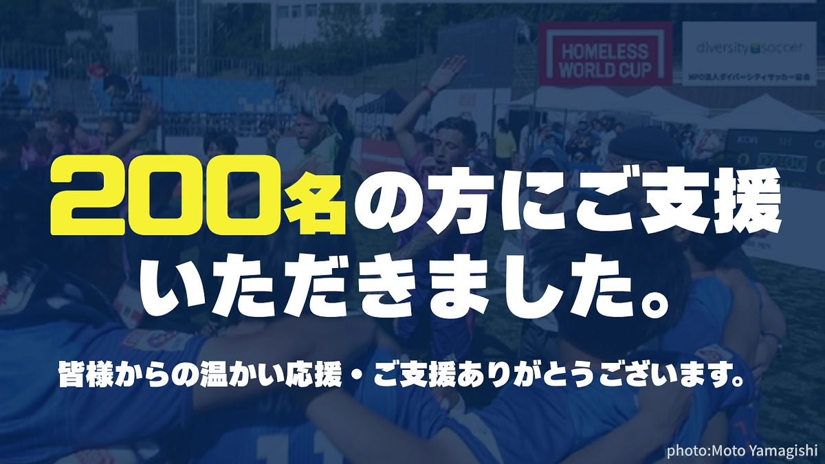 【活動報告】200名を超える方からご支援をいただきました！
