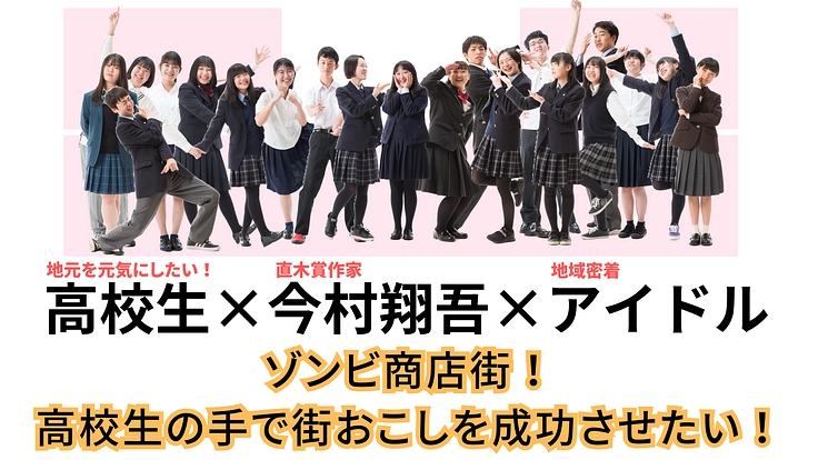 ゾンビ商店街！高校生の街おこしプロジェクトを成功させたい！