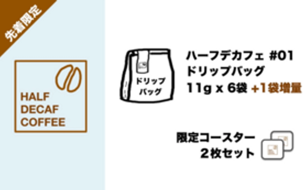 【先着限定:1袋増量】Half DECAFコーヒーのドリップバッグ6袋+限定コースター2枚