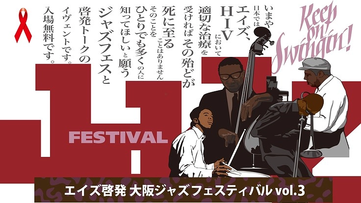 -楽しむ!学ぶ!- エイズ啓発ジャズフェスティバル開催!