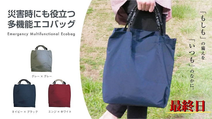 「災害時にも役立つ、多機能エコバッグ」で、エコで明るい未来を