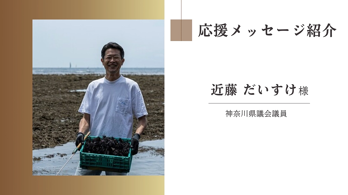 神奈川県議会議員　近藤 だいすけ様からの応援メッセージ