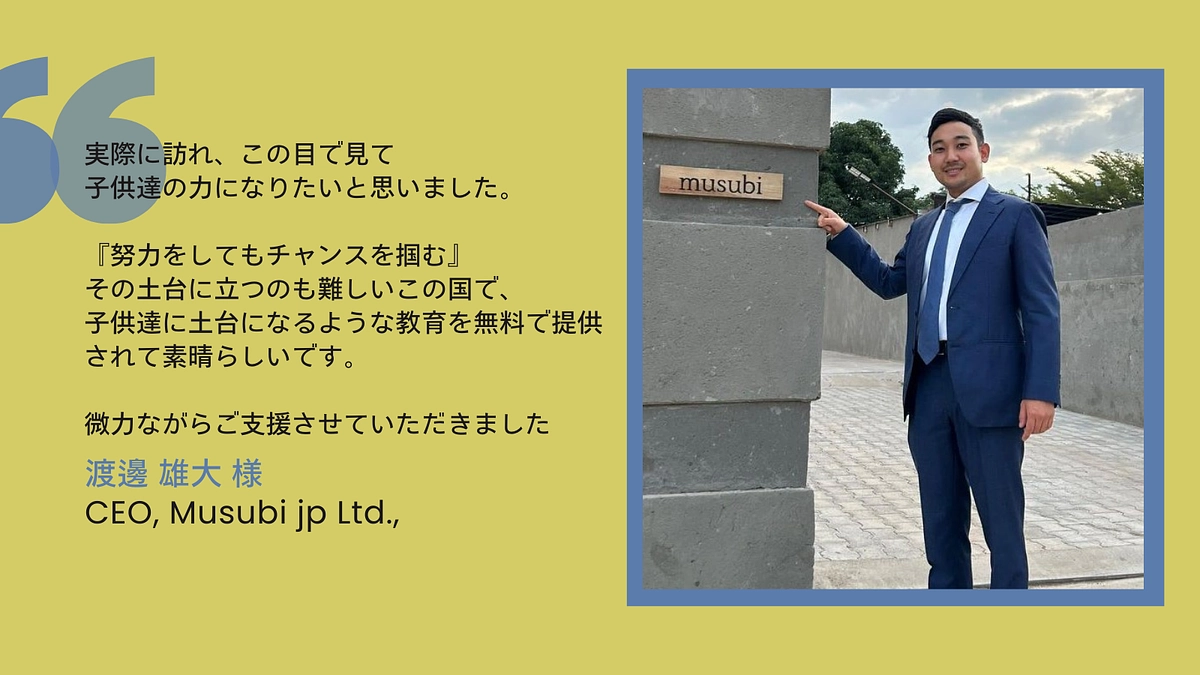 【応援メッセージ】Musubi jp Ltd, CEO 　渡邊 雄大 様