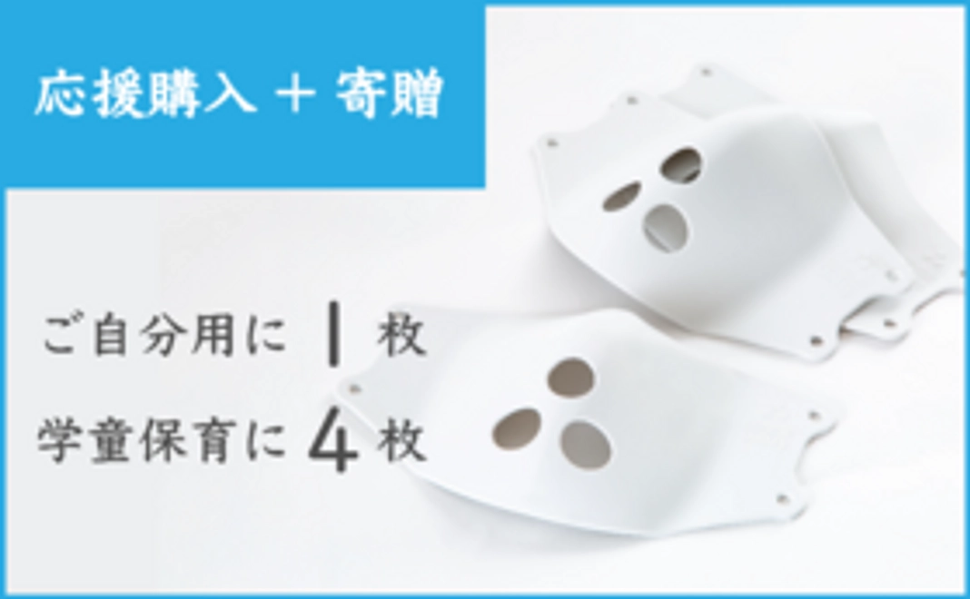 【Aプラン：応援購入+寄贈】ご支援者様と埼玉県の学童保育へシリコンマスクを！＜1枚+4枚＞