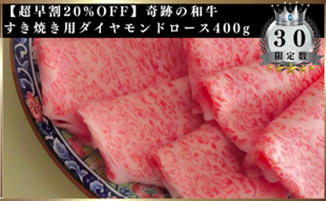 【超早割20%OFF】奇跡の和牛 すき焼き用ダイヤモンドロース400g
