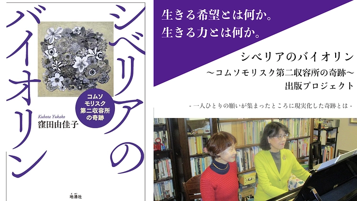 奇跡の種・小説『シベリアのバイオリン』を多くの人に手渡したい