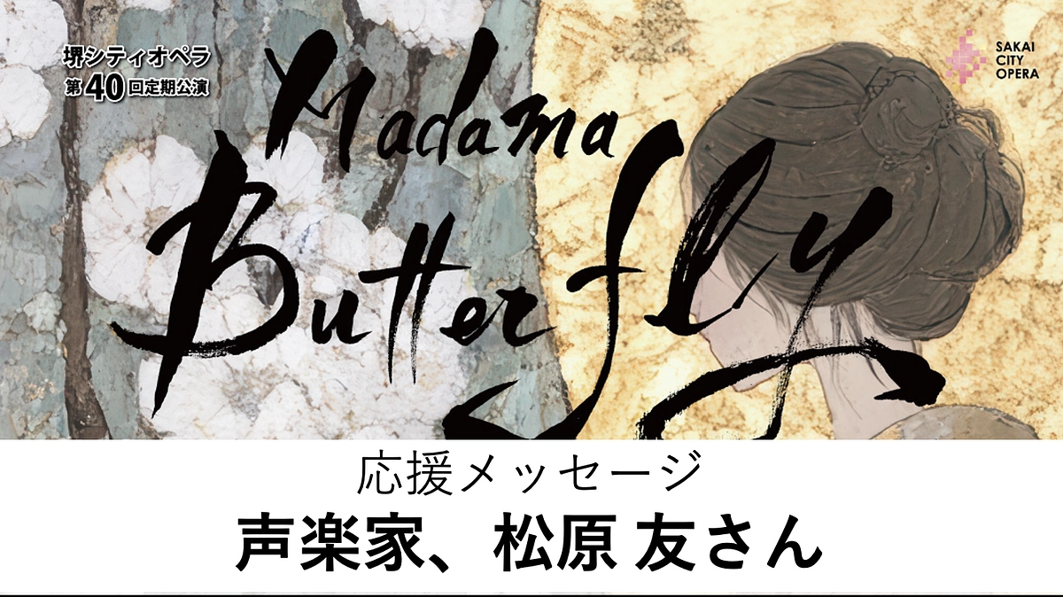 【応援メッセージ紹介、声楽家、松原友さん】