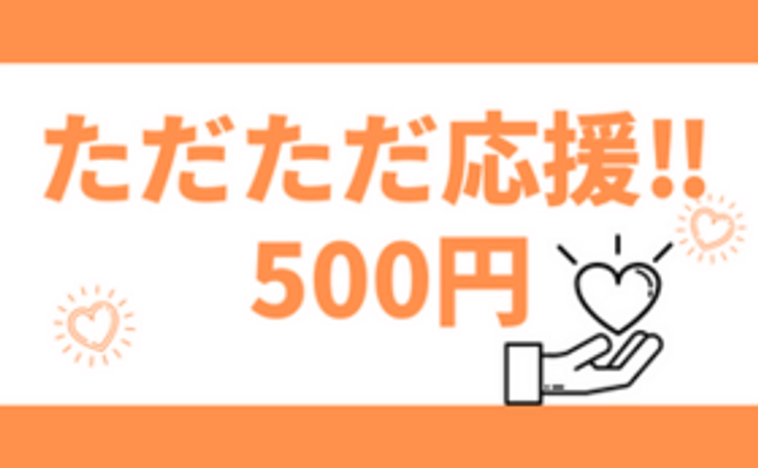 ただただ応援！【５００円】