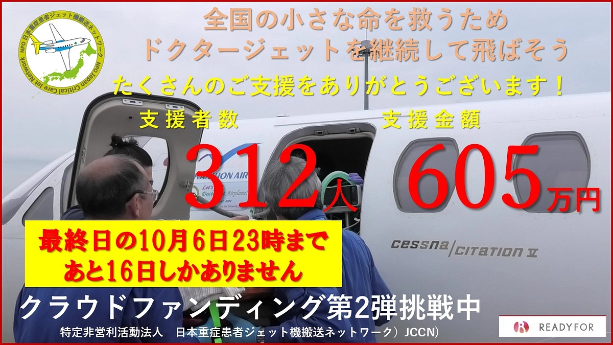 ✈️お陰様で、支援者人数300人、支援金額　600万円　を突破しました！✈️