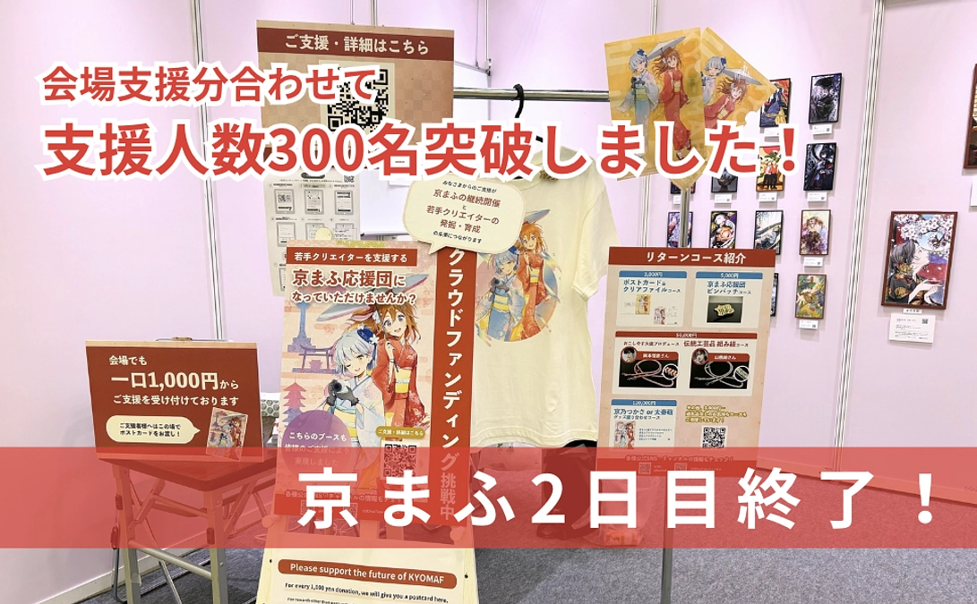 京まふ2024　2日目が終了！たくさんのご支援ありがとうございました！