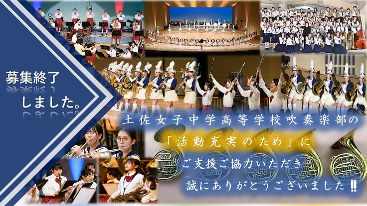 土佐女子吹奏楽部　更なる響きを求めて、マリンバ購入にご支援を！