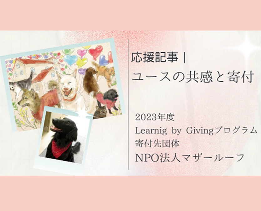 応援記事｜ユースの共感と寄付