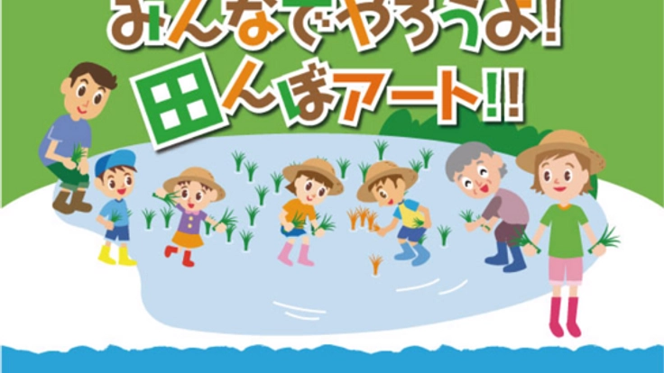 北名古屋市【田んぼアートプロジェクト2017】開催!