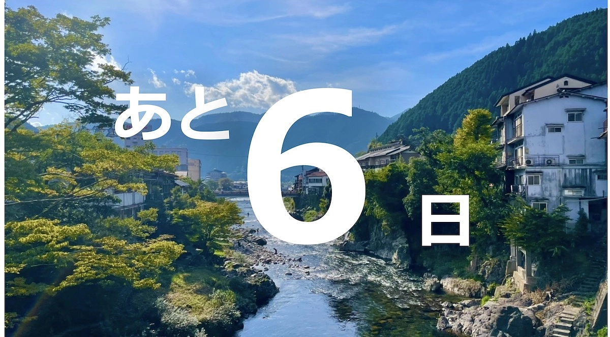 終了まであと6日