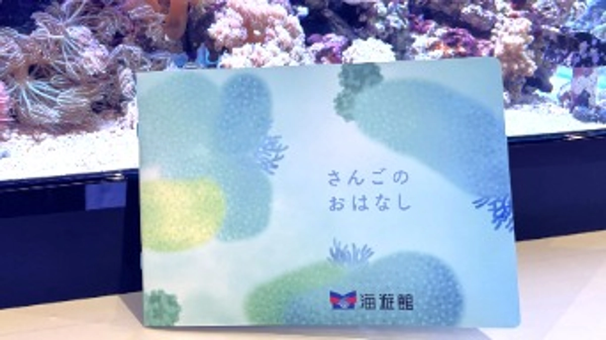 オリジナル絵本「さんごのおはなし」が完成しました！