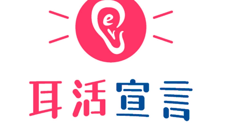 耳が聞こえづらくなってしまう前に！「耳活宣言」プロジェクト！