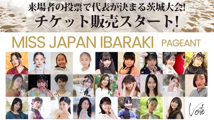 2024ミス・ジャパン茨城大会の会場を満席にしたい！