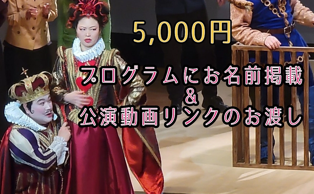プログラムにお名前(貴社名)を掲載＆公演動画リンクのお渡し