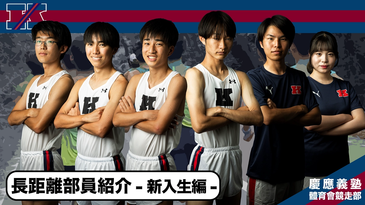 長距離部員紹介④　～長距離部員を知る○○な質問～