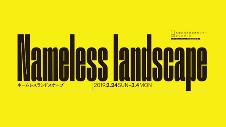 北の美術展「Nameless landscape」ご支援を！